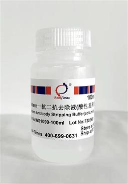 Western一抗二抗去除液（酸性，溫和型）